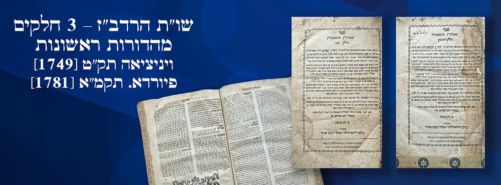 שו"ת הרדב"ז – 3 חלקים – מהדורות ראשונות ויניציאה תק"ט [1749]. - פיורדא. תקמ"א [1781]. שו"ת 