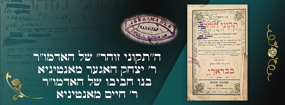 ה''תקוני זוהר" של האדמו"ר ר' יצחק האגער מאנטיניא בנו חביבו של האדמו"ר ר' חיים מאנטיניא. תקוני 