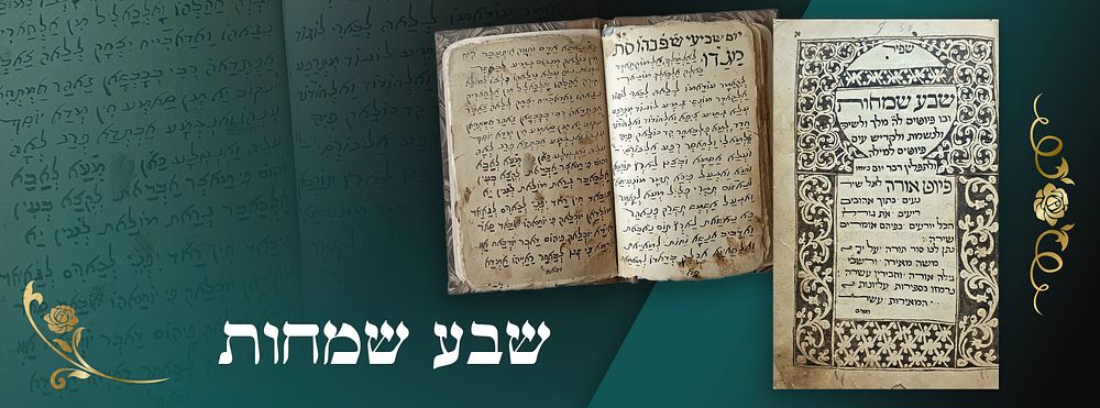 כתב יד מרוקאי "שבע שמחות" עם שער מעוטר - מרוקו המאה ה-19. כתב יד יפיפה עם שער מעוטר בכתב יד. 
