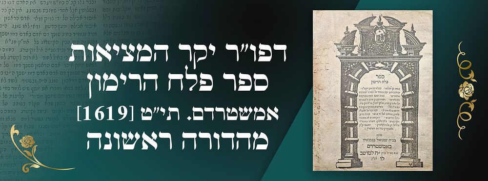 דפו"ר יקר המציאות: ספר פלח הרימון –אמשטרדם. תי"ט [1619]. מהדורה ראשונה לראשונה במכירות.
. דפו"ר 