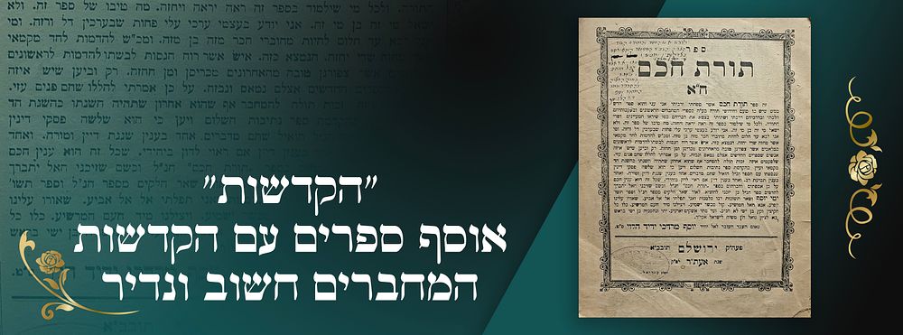 "הקדשות"- אוסף ספרים עם הקדשות המחברים חשוב ונדיר. מפרט: 
1. מרפ"א לנפש קונטרס דעגונה ח"א 