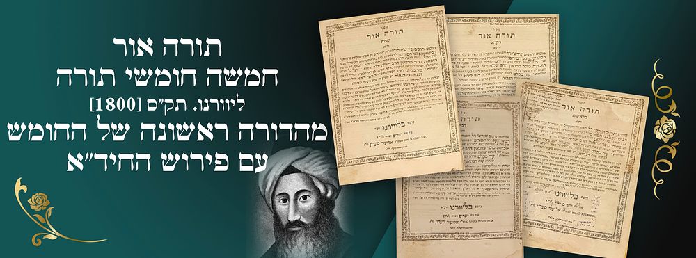 תורה אור- חמשה חומשי תורה, ליוורנו. תק"ס [1800]. מהדורה ראשונה של החומש עם פירוש החיד"א. ספר 