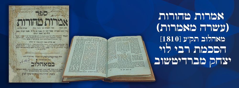 אמרות טהורות (עשרה מאמרות), מאהלוב תק"ע [1810]. - הסכמת רבי לוי יצחק מברדיטשוב. ספר אמרות 