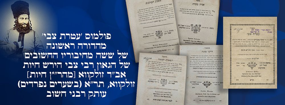 פולמוס 'עטרת צבי' מהדורה ראשונה של ששה מחיבוריו החשובים של הגאון רבי צבי הירש חיות, אב"ד 