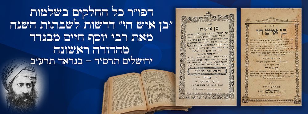דפו"ר כל החלקים בשלמות: "בן איש חי" דרשות לשבתות השנה, מאת רבי יוסף חיים מבגדד, מהדורה ראשונה. 
