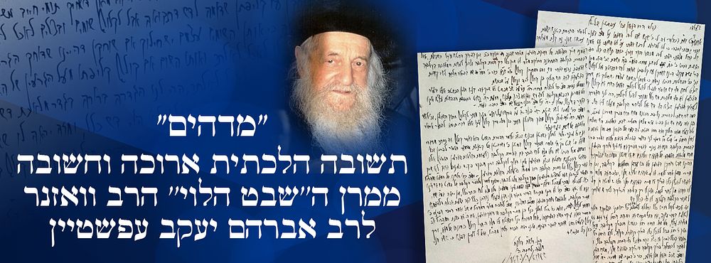 שו"ת הלכתית ארוכה וחשובה ע"ג שני דפים גדולים ממרן ה''שבט הלוי'' הרב וואזנר, לרב אברהם יעקב עפשטיין.