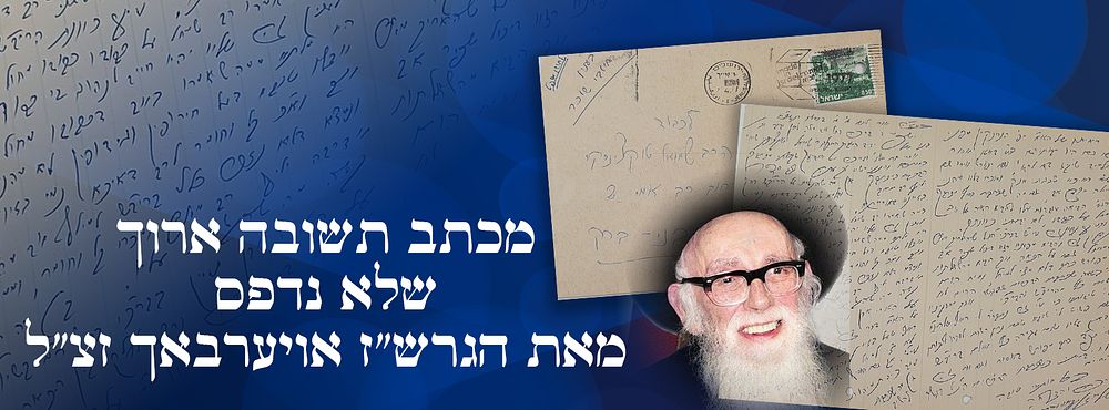 מכתב תשובה ארוך שלא נדפס מאת הגרש"ז אויערבאך זצ"ל. מכתב ארוך שלא נדפס ובו תשובות בדין ''רב שמחל 