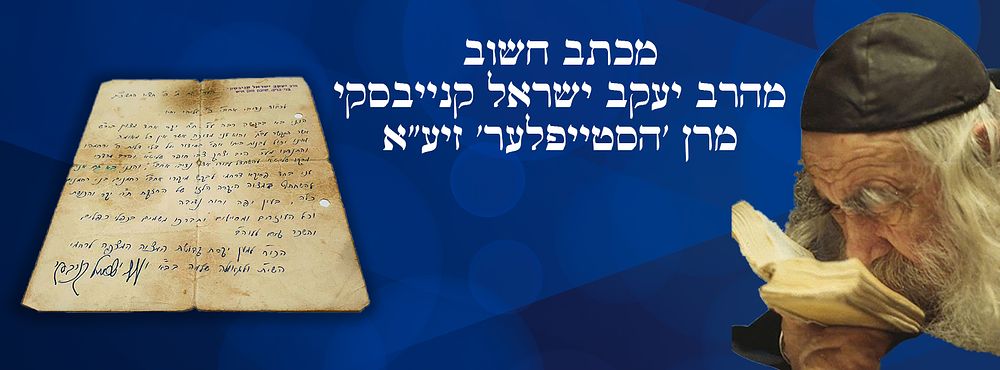 מכתב חשוב מהרב יעקב ישראל קנייבסקי מרן 'הסטייפלער' זיע"א. מכתב המלצה נאה מהרב יעקב ישראל 