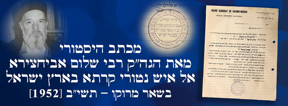 מכתב היסטורי מאת הגה"ק רבי שלום אביחצירא אל איש נטורי קרתא בארץ ישראל - בשאר מרוקו - תשי"ב [1952]. 