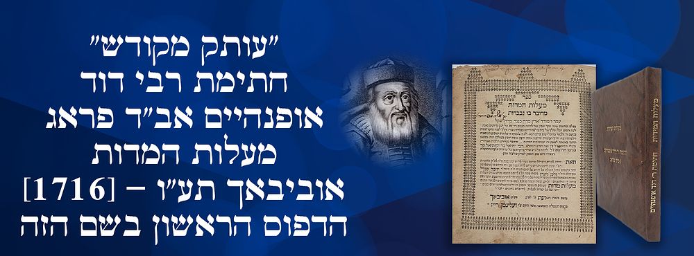 "עותק מקודש"- חתימת רבי דוד אופנהיים אב"ד פראג: מעלות המדות. אוביבאך תע"ו - [1716]. הדפוס 