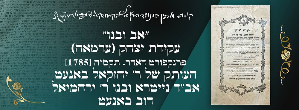 "אב ובנו" - עקידת יצחק (ערמאה) - פרנקפורט דאדר. תקמ"ה [1785]. העותק של ר' יחזקאל באנעט אב"ד 