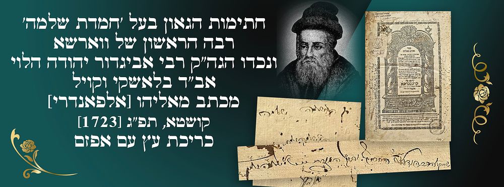 חתימות הגאון בעל 'חמדת שלמה' – רבה הראשון של ווארשא ונכדו הגה"ק רבי אביגדור יהודה הלוי אב"ד 