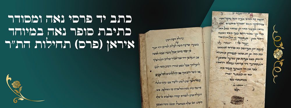 כתב יד פרסי נאה ומסודר, כתיבת סופר נאה במיוחד. איראן (פרס) תחילות הת"ר. כתב יד "תפסיר עקידת 