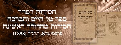 חסידות דפו"ר: ספר טל חיים והברכה, חסידות מהדורה ראשונה פרעמישלא. תרנ"ח [1898]. . ספר טל חיים 