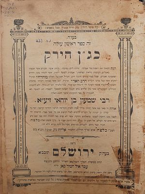 ספר קבלה חשוב מאוד: כג"ן הירק חיבור גדול על תורת הח"ן - ירושלם תרע"ב | 1912. ספר כגן הירק - ספר 