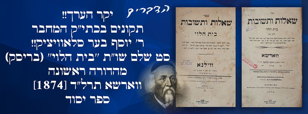 יקר הערך!! תקונים בכתי"ק המחבר ר' יוסף בער סלאוויציק!! סט שלם שו"ת ''בית הלוי'' (בריסק) מהדורה 