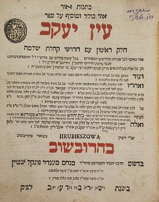 חתימות חשובות: כריכה מקורית עם שדרה מפוארת עין יעקב הרבושוב חלק א' מצב טוב מאוד חתימה עתיקה. עין 