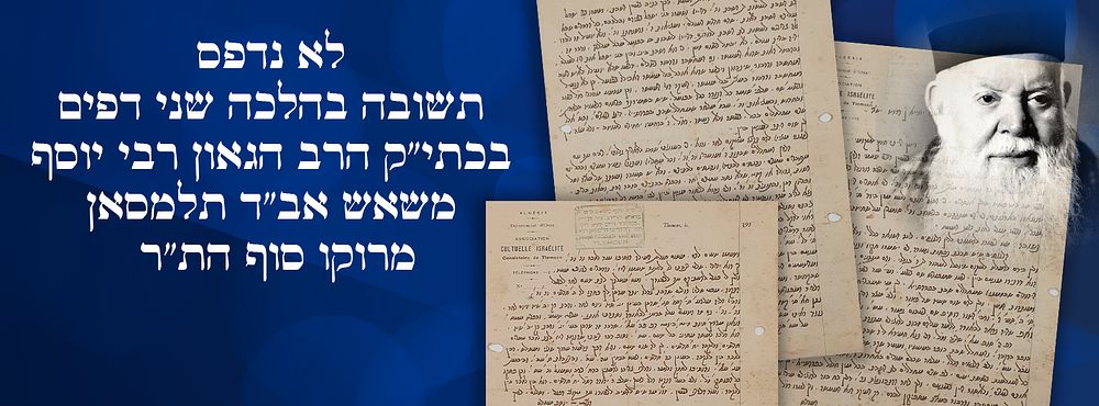 לא נדפס: תשובה בהלכה שני דפים בכתי"ק הרב הגאון רבי יוסף משאש אב"ד תלמסאן. מרוקו סוף הת"ר . תשובה 