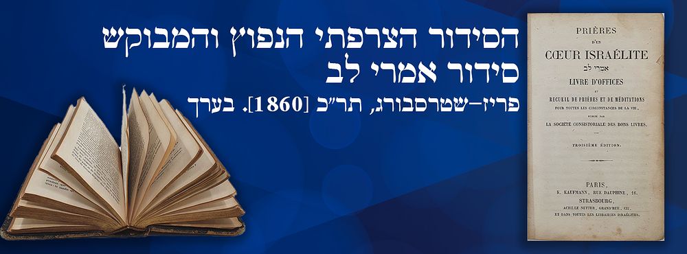 הסידור הצרפתי הנפוץ והמבוקש: סידור אמרי לב. פריז-שטרסבורג, תר"כ [1860]. בערך
. סידור אמרי לב. 