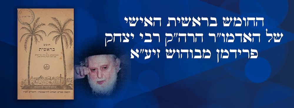 החומש בראשית האישי של האדמו"ר הרה"ק רבי יצחק פרידמן מבוהוש זיע"א. . החומש בראשית האישי של 