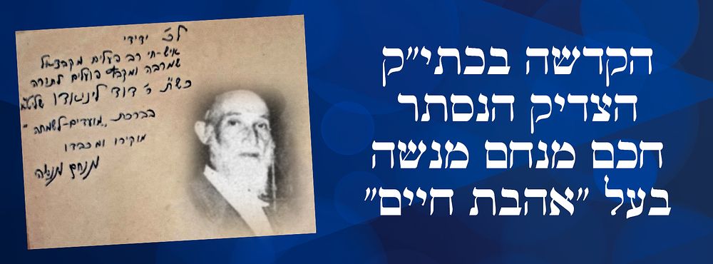 הקדשה בכתי"ק הצדיק הנסתר חכם מנחם מנשה בעל "אהבת חיים":. ספר אהבת חיים דרושים על התורה ומועדים 
