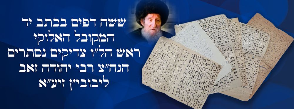 ששה דפים בכתב יד המקובל האלוקי ראש הל"ו צדיקים נסתרים הגה"צ רבי יהודה זאב ליבוביץ זיע"א. "משפחת 