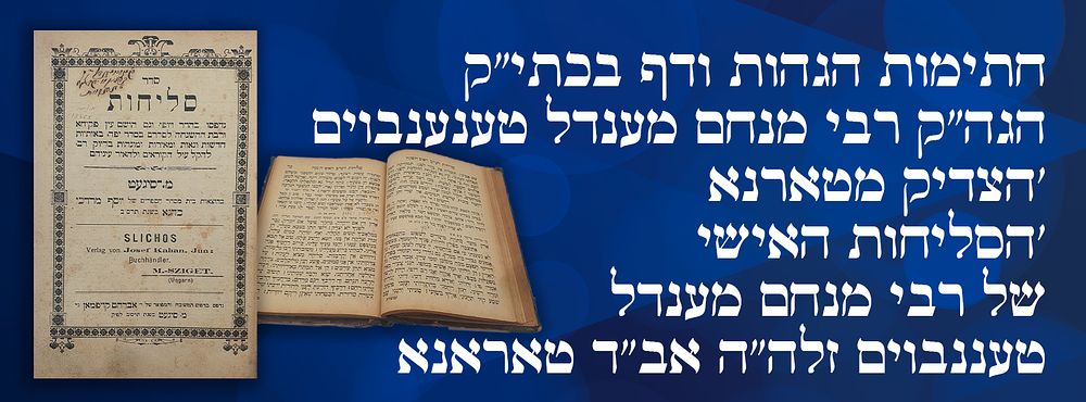 'הסליחות האישי של רבי מנחם מענדל טעננבוים זלה"ה אב"ד טאראנא' 'הצדיק מטארנא'. - חתימות הגהות ודף 