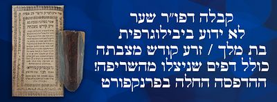 קבלה דפו"ר שער לא ידוע ביבילוגרפית: בת מלך / זרע קודש מצבתה - כולל דפים שניצלו מהשריפה! - 