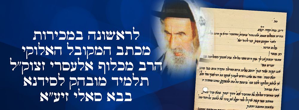 לראשונה במכירות מכתב המקובל האלוקי הרב מכלוף אלעסרי זצוק"ל תלמיד מובהק לסידנא בבא סאלי זיע"א. מכ 