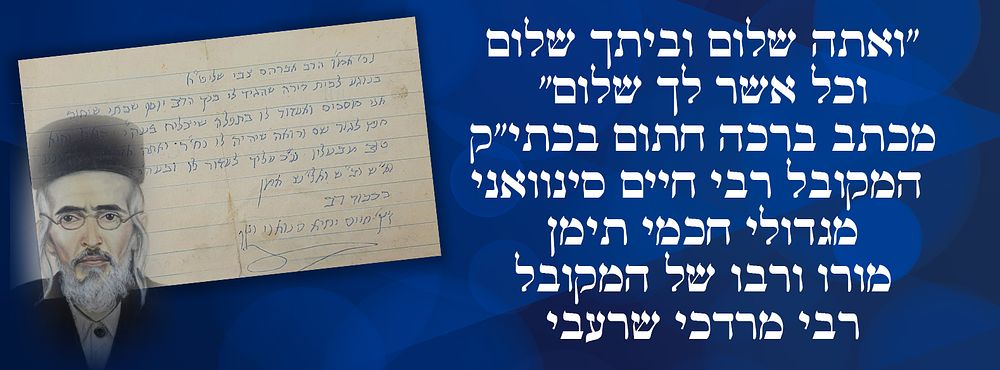 "ואתה שלום וביתך שלום וכל אשר לך שלום": מכתב ברכה חתום בכתי"ק המקובל רבי חיים סינוואני מגדולי 