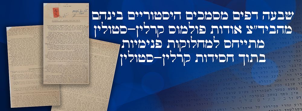 שבעה דפים מסמכים היסטוריים בינהם מהביד"צ אודות פולמוס קרלין-סטולין מתייחס למחלוקות פנימיות בתוך 