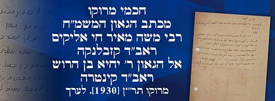 חכמי מרוקו: מכתב הגאון המשמ"ח רבי משה מאיר חי אליקים ראב"ד קזבלנקה, אל הגאון ר' יחיא בן הרוש– 