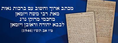 מכתב ארוך וחשוב עם ברכות נאות מאת רבי משה ויזמאן מחכמי מרוקו נו"נ לבבא יהודה וראובן ויזמאן. ט"ו 