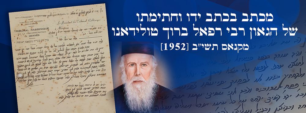 מכתב בכתב ידו וחתימתו של הגאון רבי רפאל ברוך טולידאנו - מקנאס תשי"ב [1952]. 
. "ידידי יש לי 