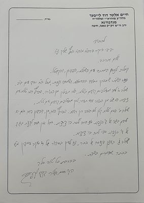 נדבורנא חיפה-מכתב כולו בכתב יד ר' חיים אלטר דוד מנדבורנא . מכתב במצב טוב מאוד בכתב יד ר' חיים 