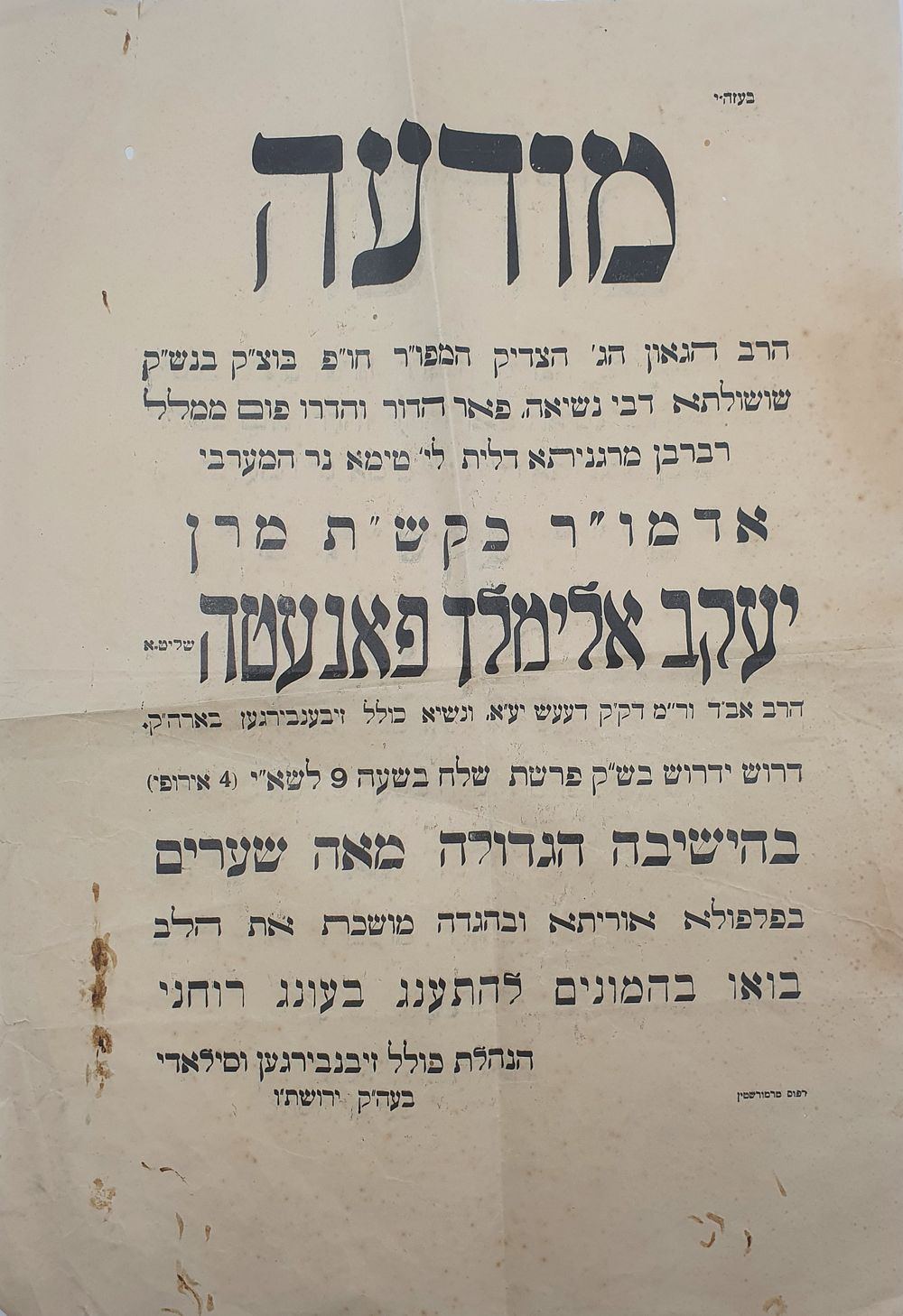 היסטורי שושלת דעעש מודעת קיר גדולה על דרשה ממנו בהישיבה הגדולה מאה שערים. נדיר ומיוחד מודעה 