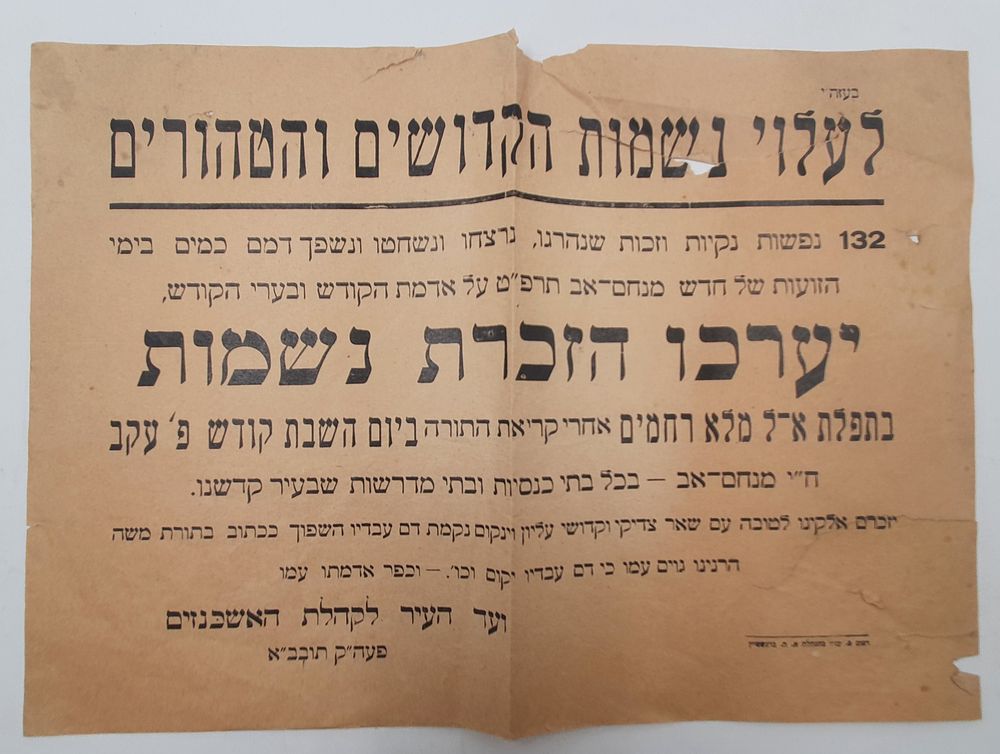 גלות ישמעאל נדיר והיסטורי
פרעות תרפ"ט מודעת קיר. מודעה הקוראת לעריכת הזכרת נשמות בתפילת קל מלא 