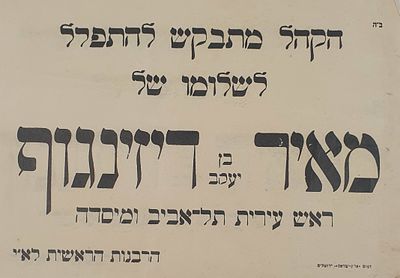 היסטורי בקשת הרבנים להתפלל לרפואת ראש העיר תל אביב מאיר דיזינגוף. מודעה מטעם הרבנות הראשית 