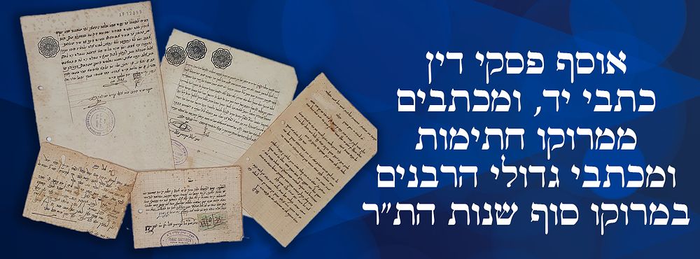 אוסף פסקי דין כתבי יד, ומכתבים ממרוקו חתימות ומכתבי גדולי הרבנים במרוקו סוף שנות הת"ר. אוסף גדול 