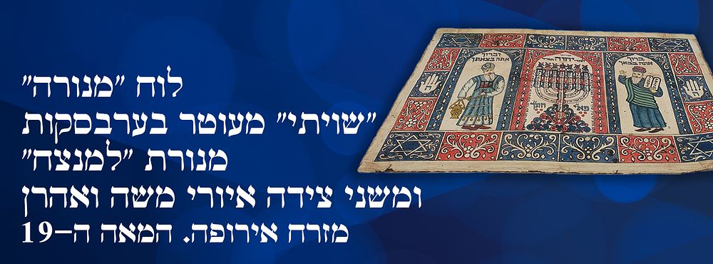 לוח "מנורה" – "שויתי" מעוטר בערבסקות – מנורת "למנצח" ומשני צידה איורי משה ואהרן. – מזרח אירופה. 