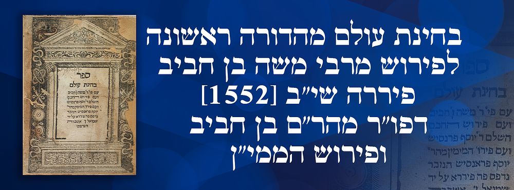 עותק הגאון הגדול רבי עזריאל הילדסהיימר: בחינת עולם מהדורה ראשונה לפירוש מרבי משה בן חביב - 