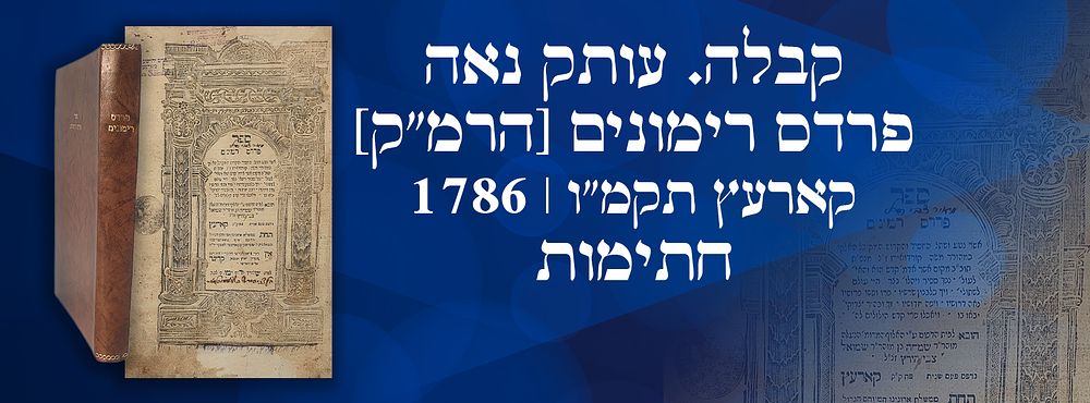 קבלה. עותק נאה. פרדס רימונים [הרמ"ק] - קארעץ תקמ"ו | 1786 - חתימות.
. הספר הקבלי היסודי 'פרדס 
