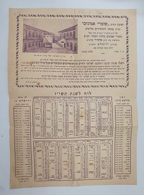 שומרי אמונים תולדות אהרן היסטורי לוח שנה . לוח לשנת תשי"ז מטעם ישיבה ות"ת שומרי אמונים מצב טוב 