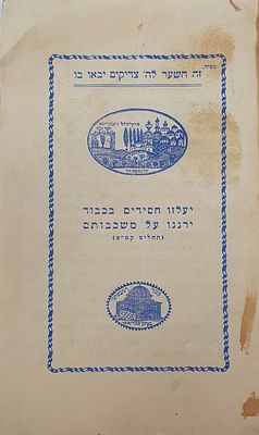 שירי בר יוחאי שער כחול מצוייר. 6 עמודים עם שירי בר יוחאי ומאמר מספר הזוהר עם שער כחול מצוייר