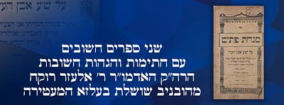 שני ספרים חשובים עם חתימות והגהות חשובות הרה"ק האדמו"ר ר' אלעזר רוקח מהובניב שושלת בעלזא המעטירה . 