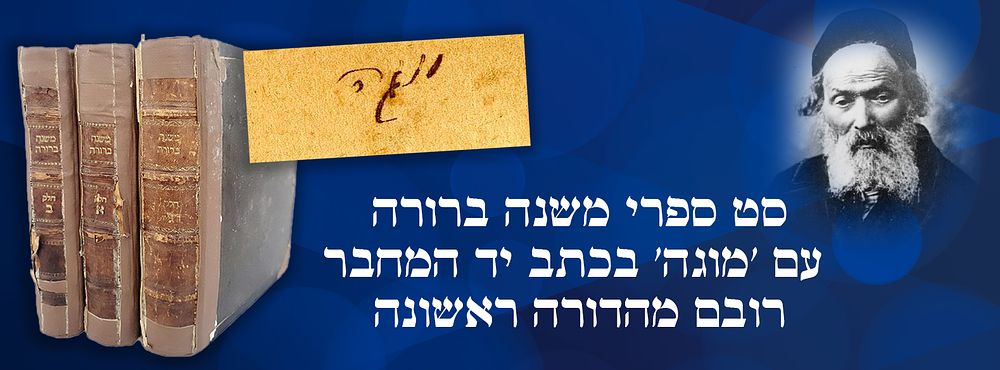 סט ספרי משנה ברורה עם 'מוגה' בכתב יד המחבר. רובם מהדורה ראשונה. 
. סט של ספרי המשנה ברורה מאת 