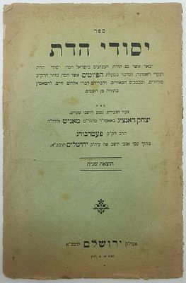 עם מעטפת ירקרקה נדיר מאוד בעניני הפיוטים והמנהגים!!! קונטרס יסודי הדת במעלת הפיוטים אשר המה 