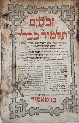 דפוס הקדוש בזיטאמיר. גמרא כרך מסכתות זבחים ומנחות בדפוס האחים שפירא - זיטאמיר תר"ך [1860].
. כרך 