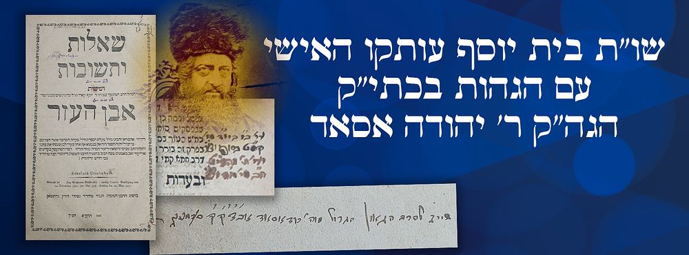 שו"ת בית יוסף עותקו האישי עם הגהות בכתי"ק הגה"ק ר' יהודה אסאד. ספר שאלות ותשובות ושיטות רבי 