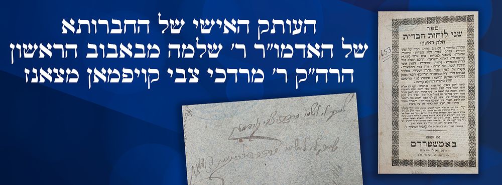 העותק האישי של החברותא של האדמו"ר ר' שלמה מבאבוב הראשון, הרה"ק ר' מרדכי צבי קויפמאן מצאנז: שני 